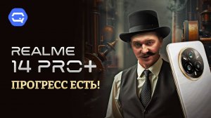 Realme 14 Pro+. Таким должен быть современный смартфон!