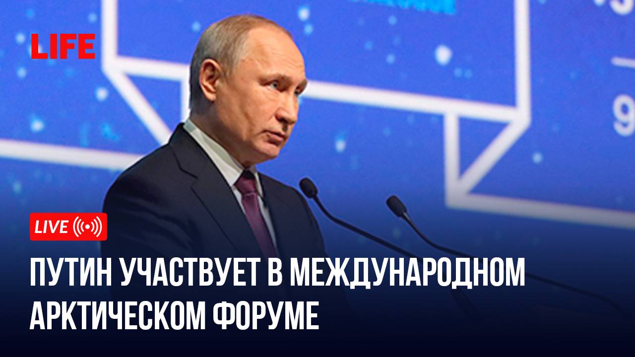 Путин участвует в Международном арктическом форуме смотреть онлайн