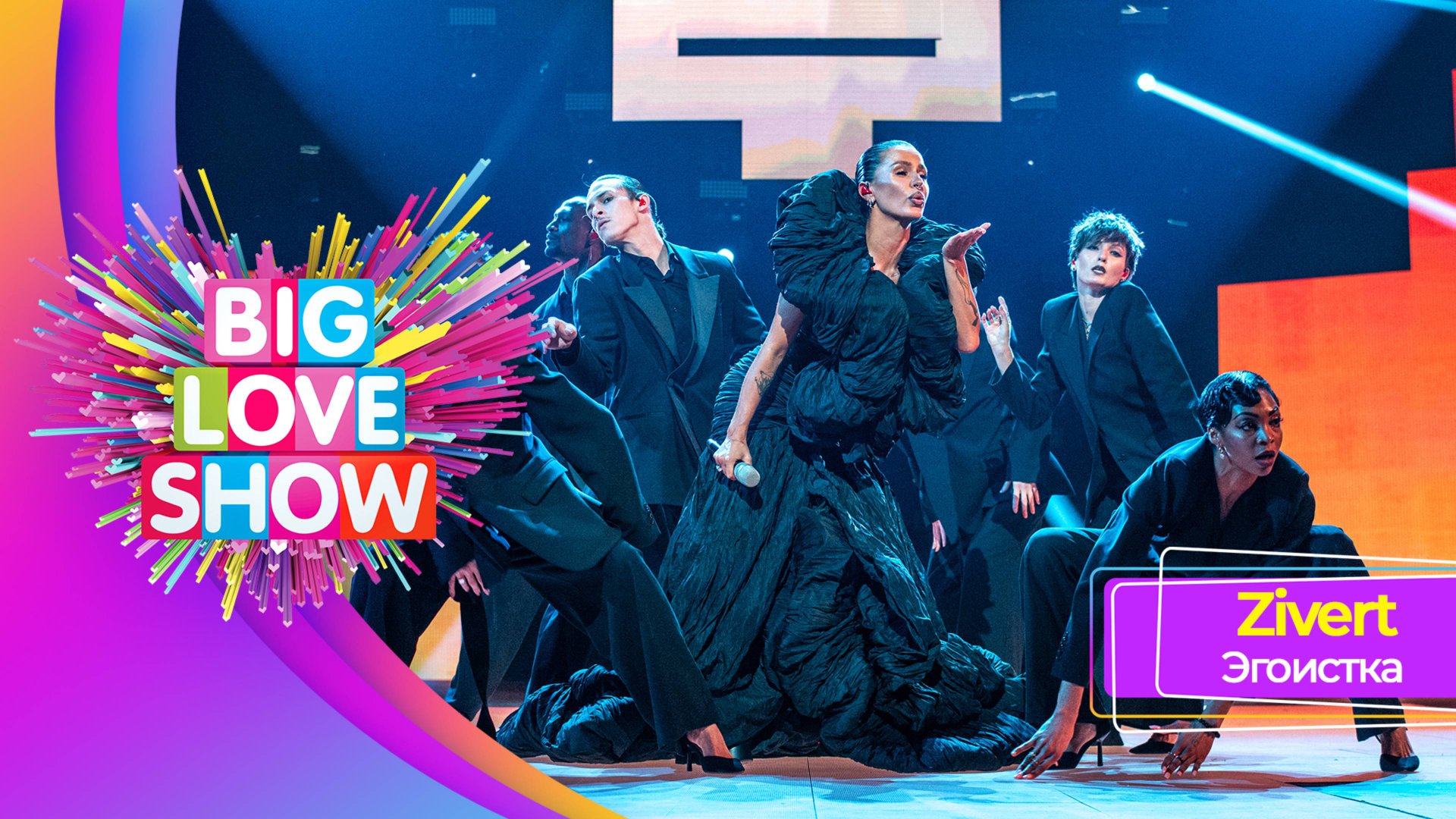 Zivert – Эгоистка | BIG LOVE SHOW 2025 смотреть онлайн