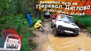 Западный путь на перевал Дятлова. Часть 4. ТраХтаемся дальше