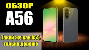 Обзор Samsung Galaxy A56 и сравнение с А55 | Samsung, что ты творишь???