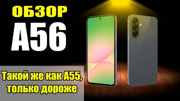 Обзор Samsung Galaxy A56 и сравнение с А55 | Samsung, что ты творишь???