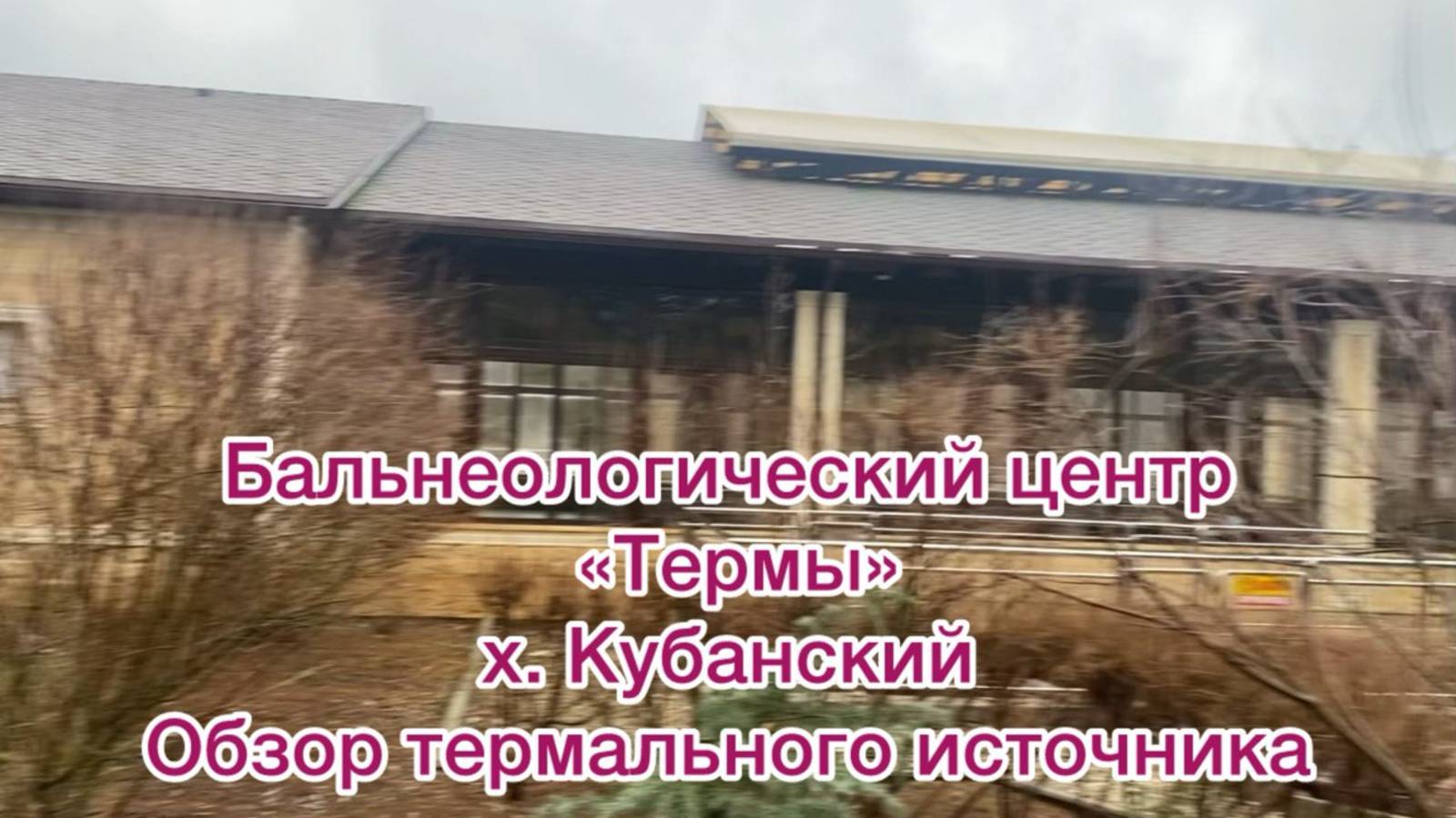 Бальнеологический центр «Термы» в хуторе Кубанском Краснодарского края. Обзор термального источника смотреть онлайн