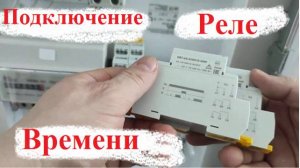 Подключение Реле Задержки Включения ORT и Выключения.