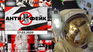 АнтиФейк. Выпуск от 27.03.2025