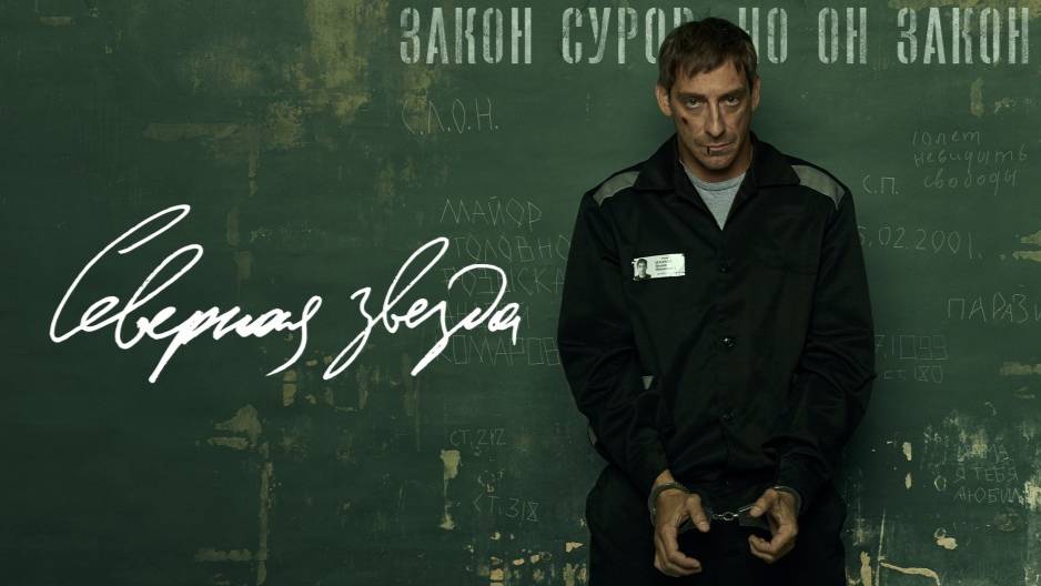 Трейлер сериала |Северная звезда| (2020) смотреть онлайн