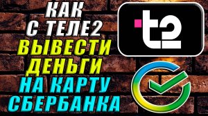 Как вывести деньги с теле2 на карту сбербанка