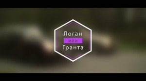 LADA GRANTA ИЛИ RENAULT LOGAN - ЧТО ЛУЧШЕ...