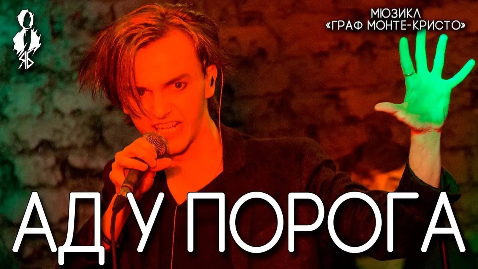 Ярослав Баярунас - Ад у порога (мюзикл «Граф Монте-Кристо»)