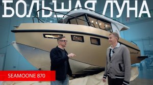 Самый просторный катер Московского Боут Шоу 2025: Большой SeaMoone 870. Обзор.
