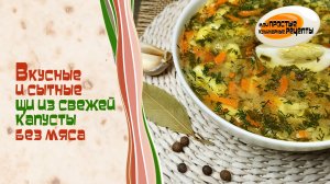 Постные щи из свежей капусты без мяса на воде