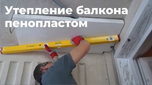 Технология утепления лоджии пенополистиролом