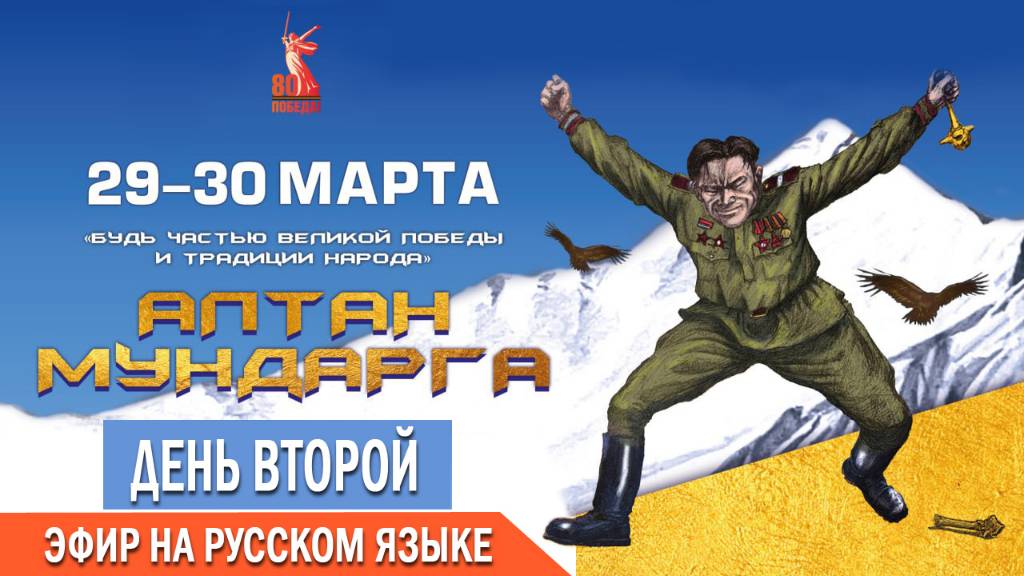 Алтан Мундарга-2025, день второй, РУС