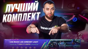 Ambient Light | Контурная подсветка | Лучшее предложение