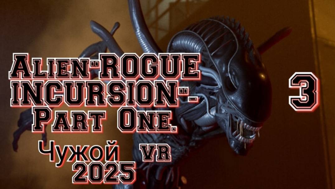 Alien: Rogue Incursion (Чужой) ч3 геймплей/ обзор vr игры/ смотри прохождение в хорошем качестве смотреть онлайн