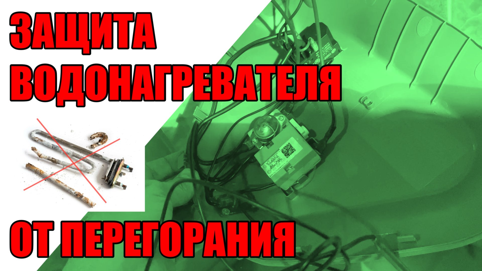 Защита водонагревателя (ТЭНа) от перегорания при отключении электроэнергии