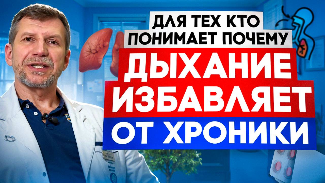 Для тех, кто понял, почему и как дыхание избавляет от хронических заболеваний смотреть онлайн