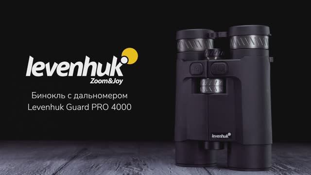 Бинокль с дальномером Levenhuk Guard PRO 4000 | Четыре глаза – имиджевое видео смотреть онлайн