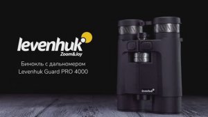 Бинокль с дальномером Levenhuk Guard PRO 4000 | Четыре глаза – имиджевое видео