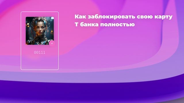 Как заблокировать свою карту Т банка полностью смотреть онлайн