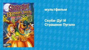 Скуби-Ду! И Страшное Пугало (мультфильм, 2013)