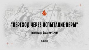 «ПЕРЕХОД ЧЕРЕЗ ИСПЫТАНИЕ ВЕРЫ» проповедует Владимир Ерлин (Онлайн служение 26.03.2025)