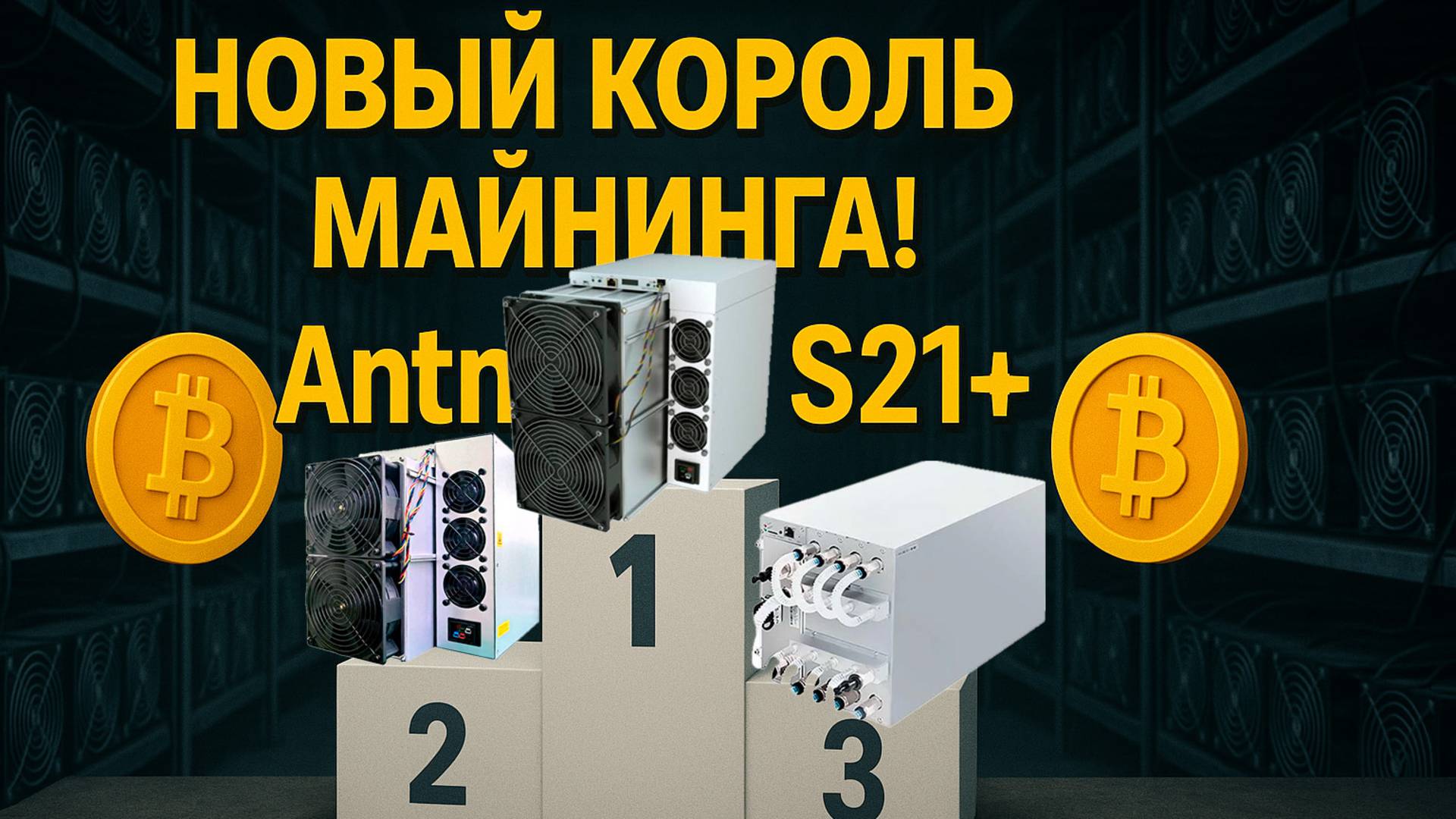 Antminer S21+ 216Th 🚀разогнал до 280Th! Обзор и выводы о новинке! смотреть онлайн