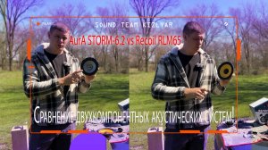 Что выбрать!?Сравнение двухкомпонентных акустических систем! AurA STORM-6.2cs vs Recoil RLM65