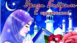 Ураза Байрам. Музыкальная открытка поздравление.