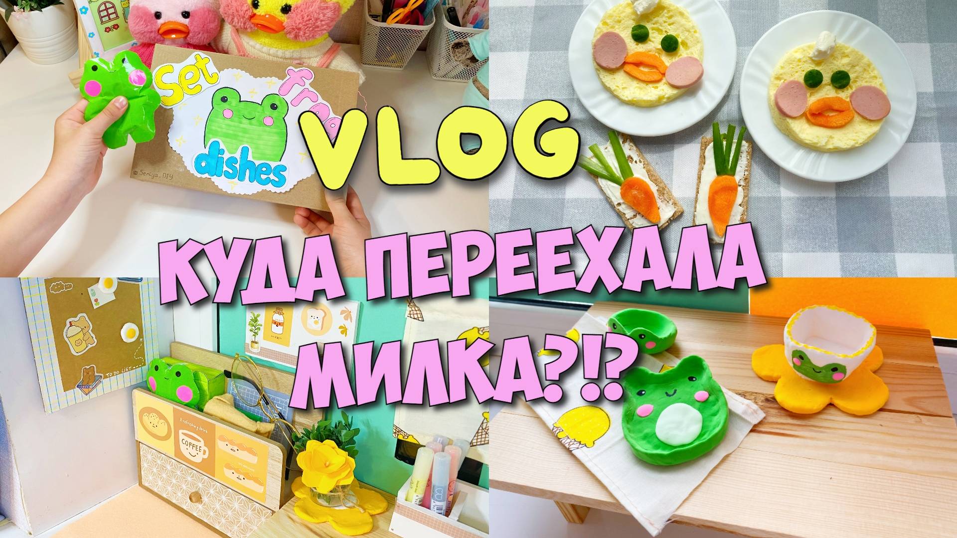 Обустраиваем новую комнату для уточки Милки! Новая посуда в стиле лягушат.