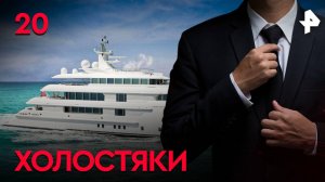 Холостяки. СЕРИЯ 20