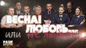 НАШЕ ВРЕМЯ