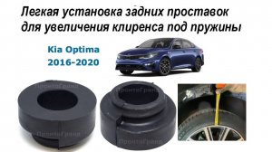 Легкая установка задних проставок для увеличения клиренса под пружины для Kia Optima 2016-2020 JF