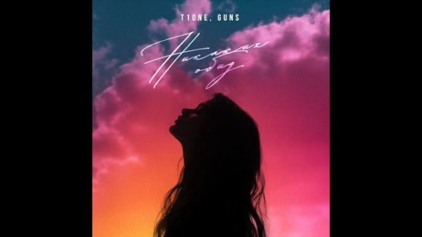 T1One, GUNS — Никаких обид