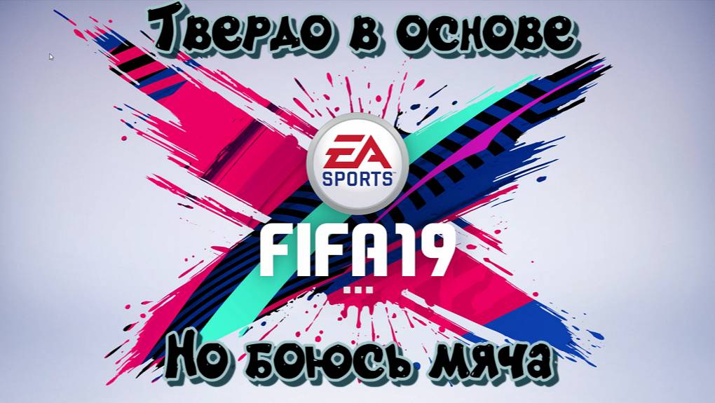 Fifa 19. Карьера Вратаря. Боюсь мяча #9 смотреть онлайн