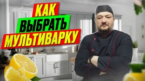 Как выбрать мультиварку - на что обратить внимание, чтобы купить хорошую мультиварку