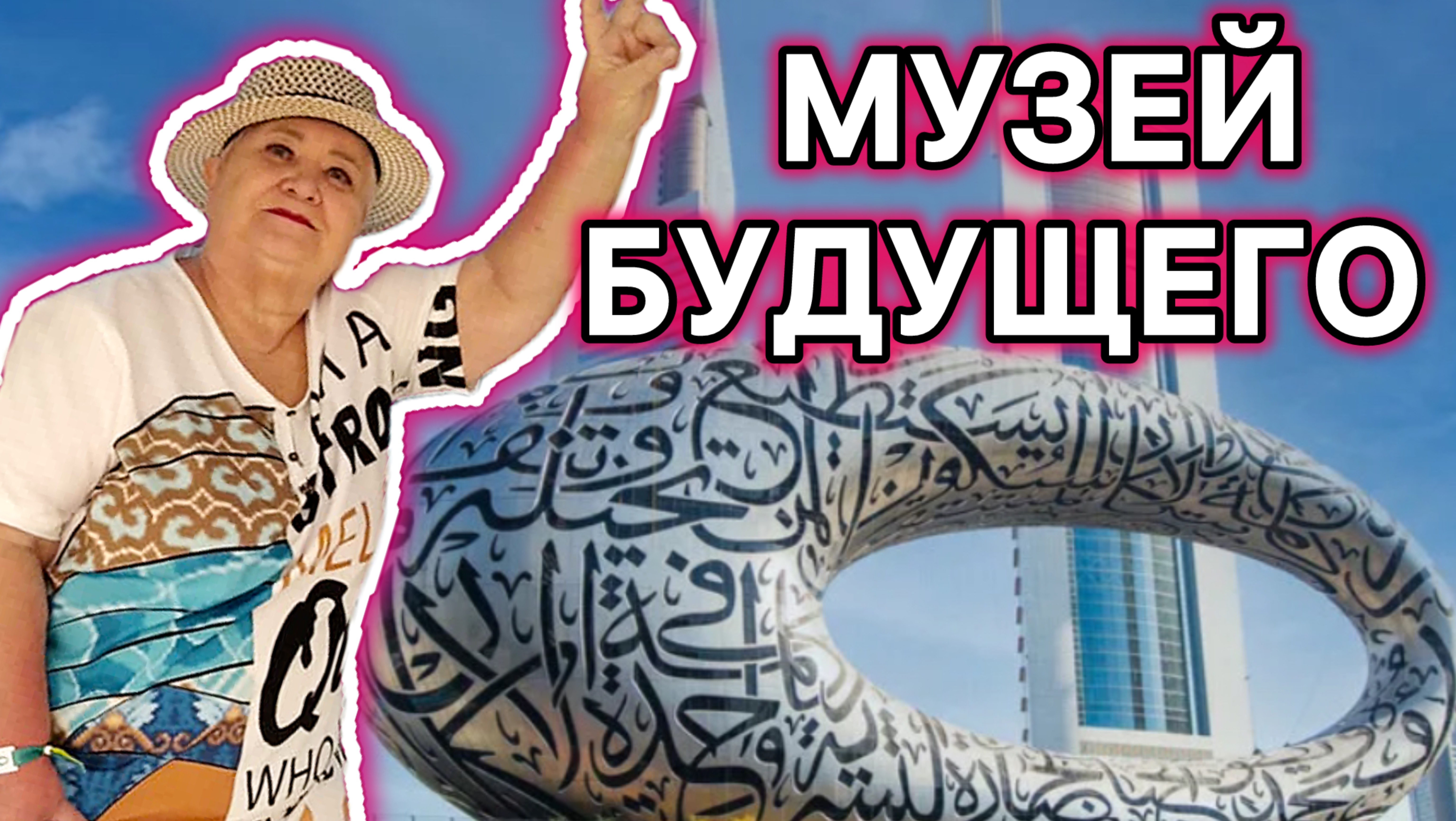 Музей БУДУЩЕГО в Дубае / Museum Of The Future Dubai