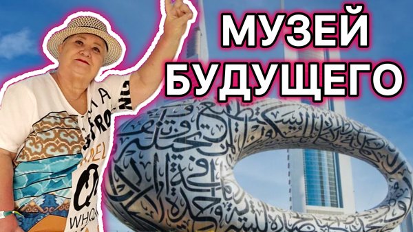 Музей БУДУЩЕГО в Дубае / Museum of The Future Dubai