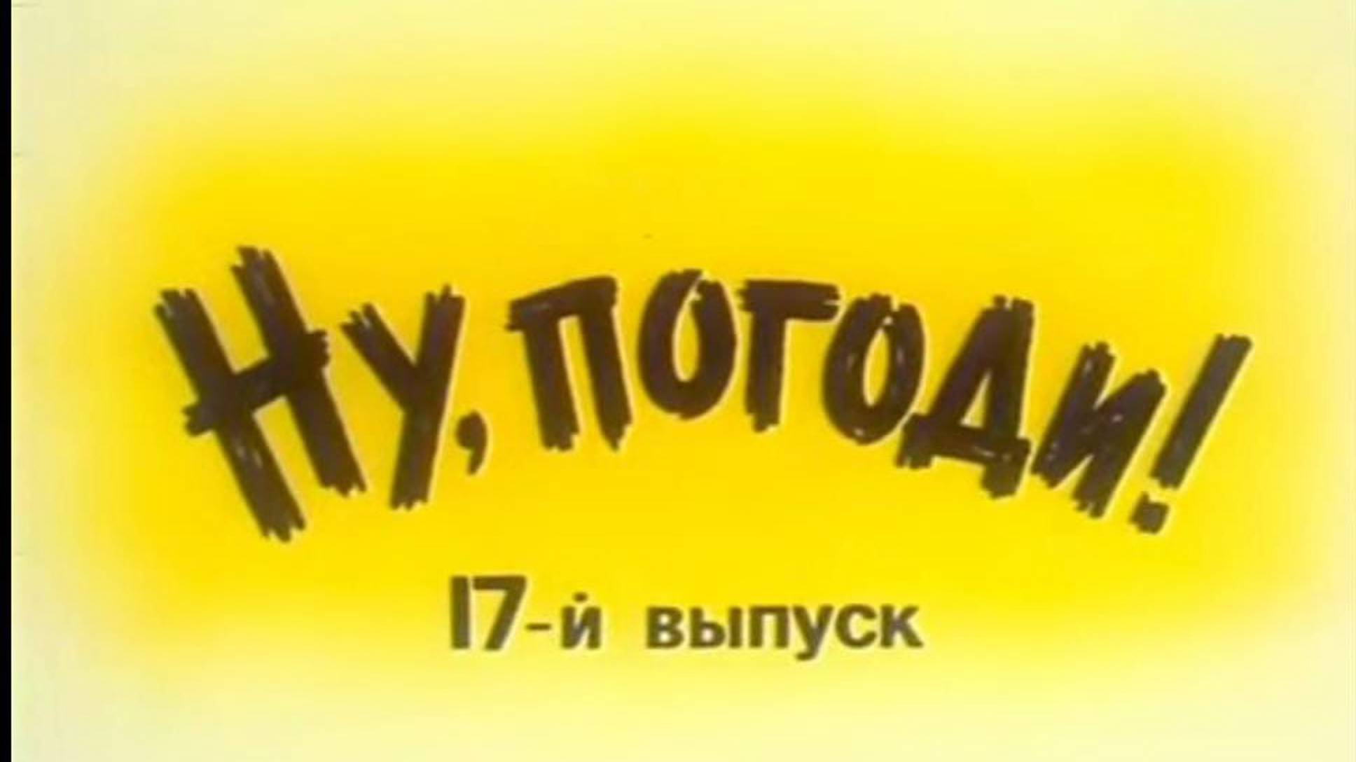 Ну, погоди! Ламбада (Lambada) (Ускоренная версия как в мультфильме) смотреть онлайн