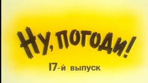 Ну, погоди! Ламбада (Lambada) (Ускоренная версия как в мультфильме)