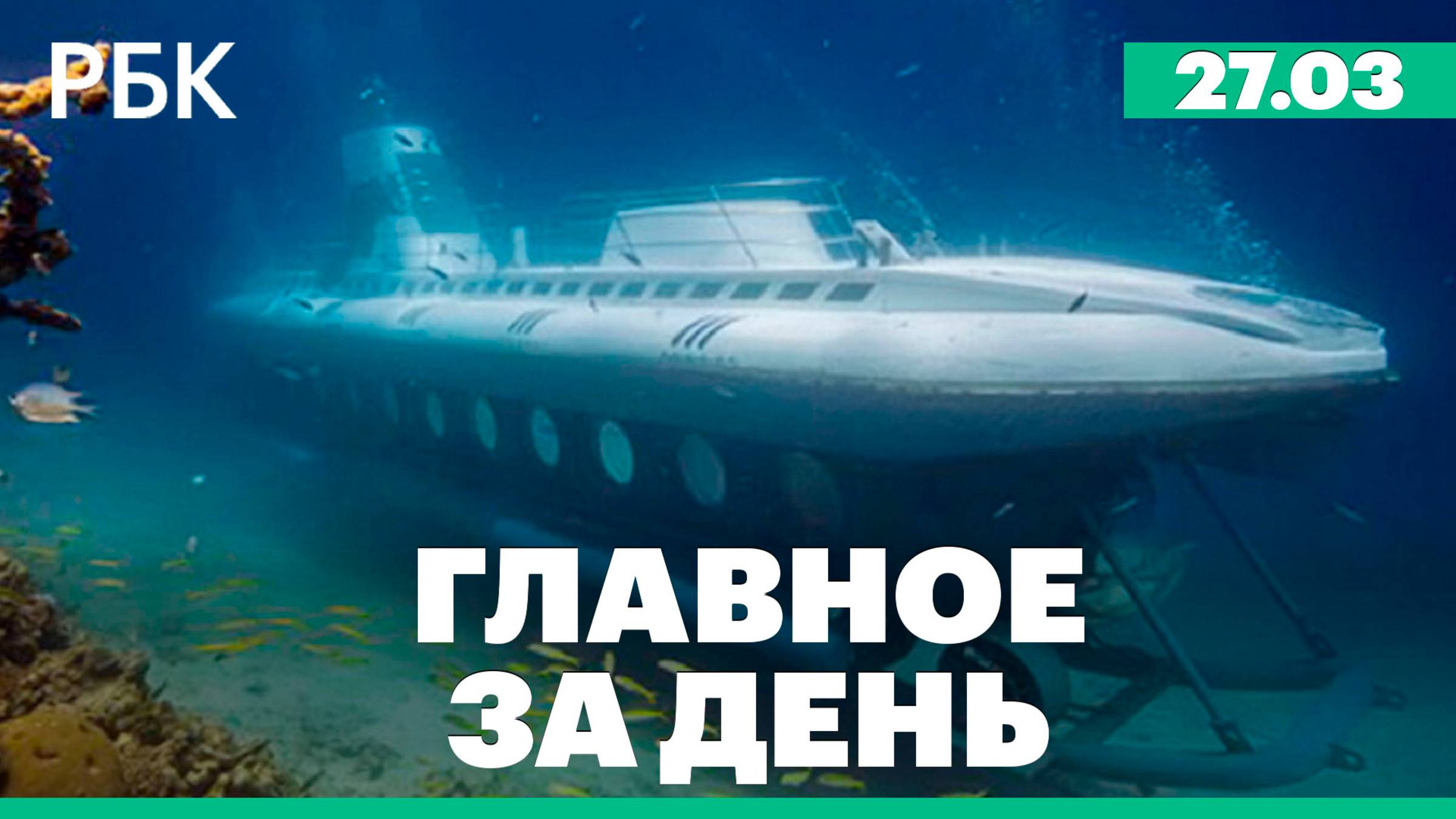 Батискаф с россиянами затонул у берегов Египта, саммит желающих в Париже, арест основателя Русагро