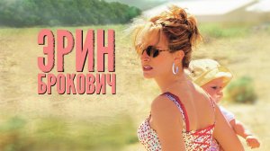 Эрин Брокович | Erin Brockovich (2000)