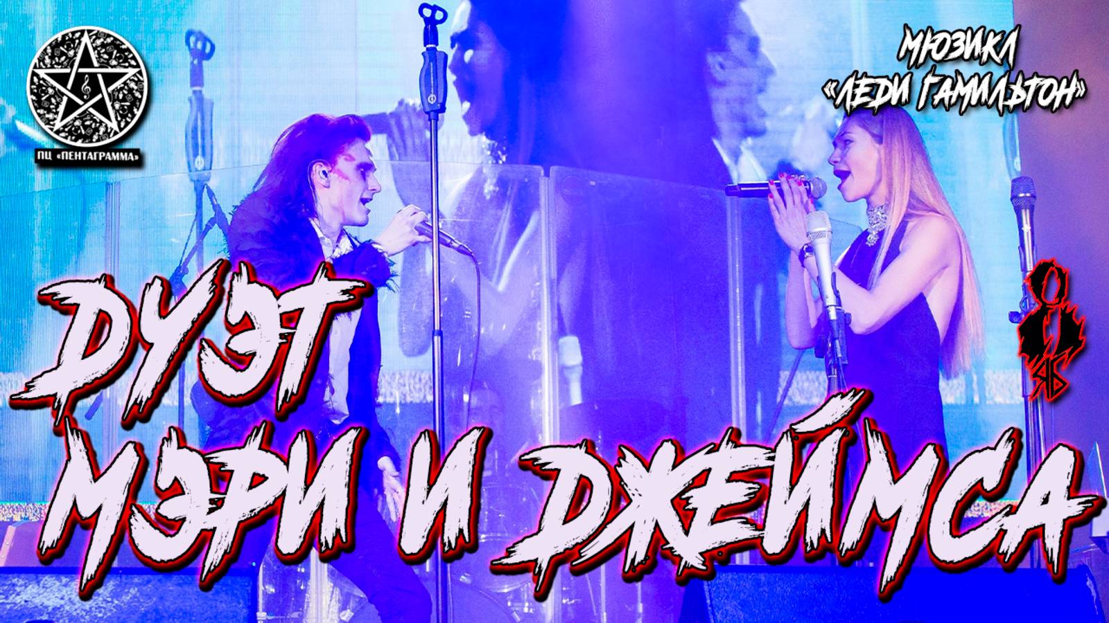 Ярослав Баярунас, Ирина Долгова - Дуэт Мэри и Джеймса (мюзикл «Леди Гамильтон»)