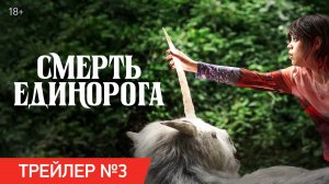 Смерть единорога | Трейлер №3 | В кино с 3 апреля