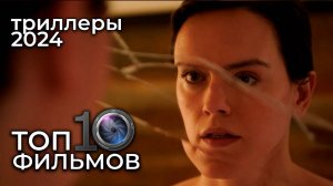 ТОП 10 триллеров 2024 года, которые вас потрясут!