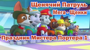 Щенячий Патруль Мега - Щенки - Праздник Мистера Портера 1