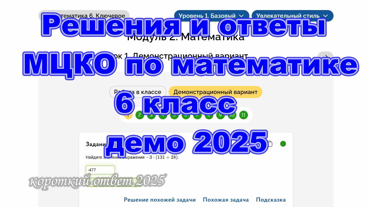Решения и ответы МЦКО математика 6 класс, демо-версия 2025 год смотреть онлайн