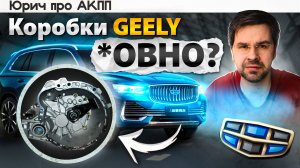 ЭТИ КОРОБКИ Geely можно брать? Роботы, АКПП или Вариатор ?