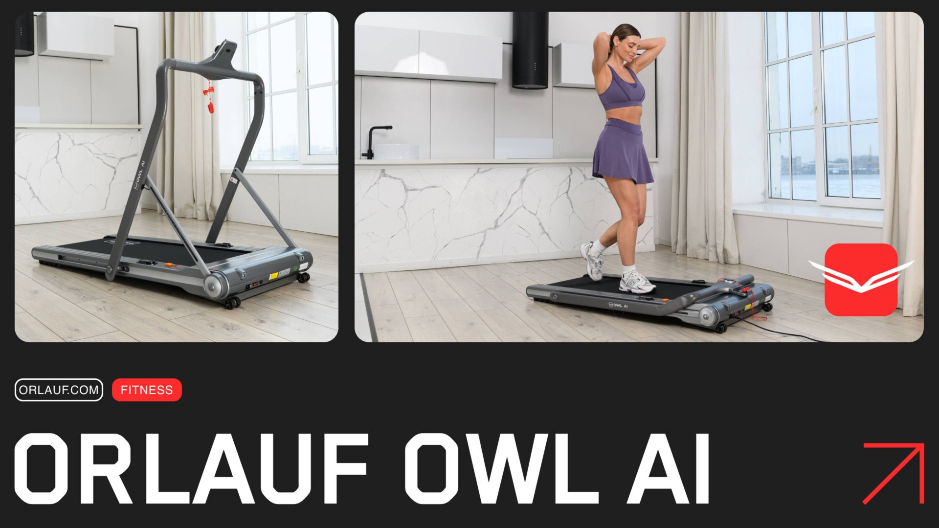 Orlauf Owl AI — беговая дорожка для дома с наклоном и компактным складыванием! смотреть онлайн