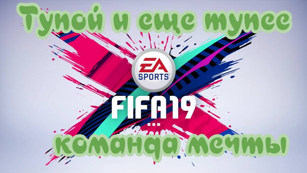 Fifa 19. Карьера Нападающим. Команда мечты, кто деревянее?! #7 смотреть онлайн